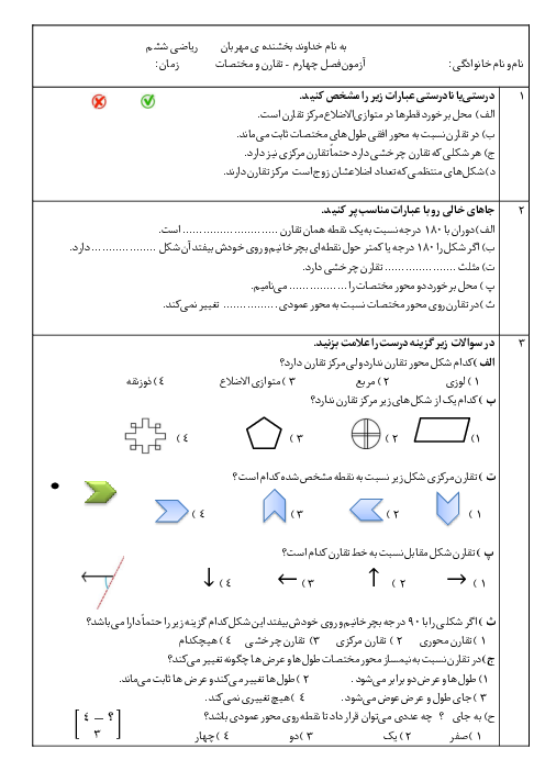 آزمون فصل چهارم ریاضی ششم دبستان امام سجاد کرج | تقارن و مختصات