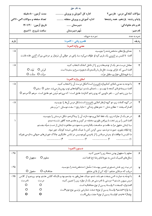 سوالات امتحان آزمایشی نوبت دوم فارسی (2) یازدهم دبیرستان 17 شهریور | اردیبهشت 1401