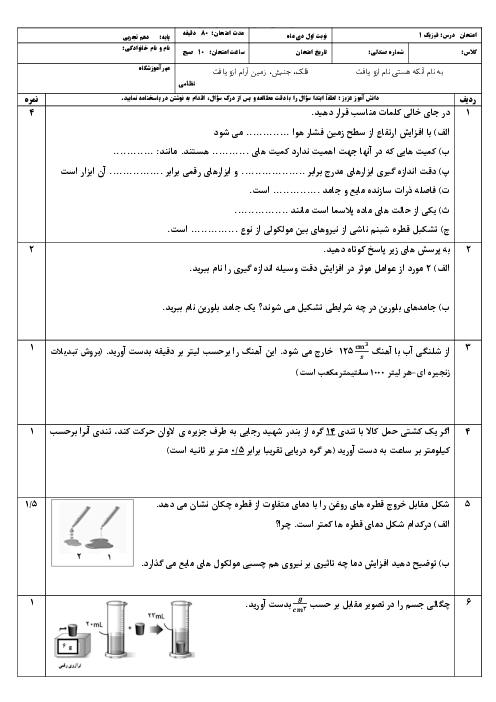امتحان فیزیک دهم تجربی نوبت اول 1404 دبیرستان غیرانتفاعی نور معرفت