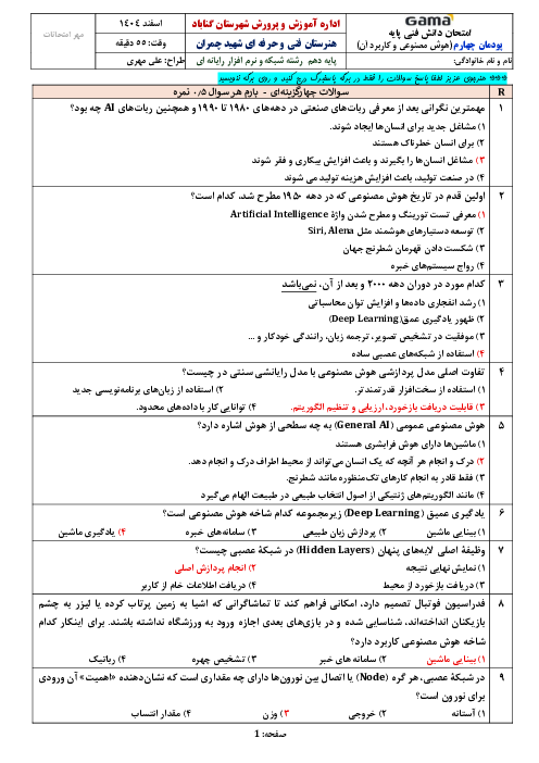 نمونه سوال امتحان دانش فنی پایه رشته کامپیوتر | پودمان 4: هوش مصنوعی و کاربرد آن