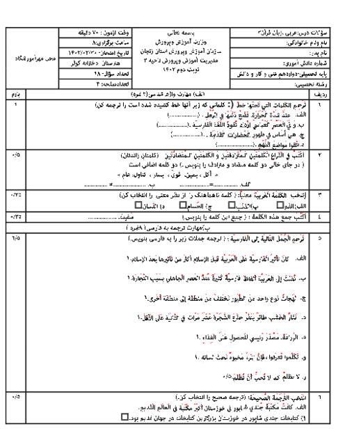 آزمون نوبت دوم اردیبهشت 1402 | درس عربی 3 فنی دوازدهم هنرستان کوثر