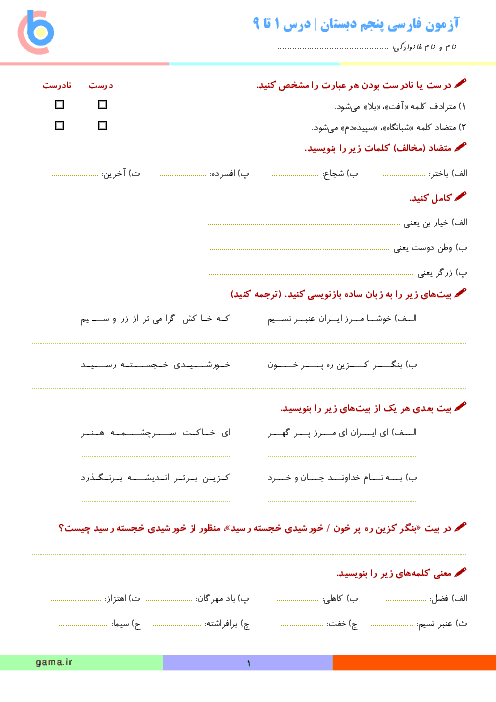 آزمون فارسی پایه پنجم دبستان | درس 1 تا 9