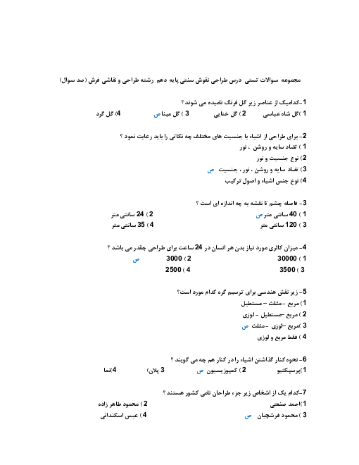 100 سؤال تستی آمادگی آزمون تئوری طراحی نقوش سنتی دهم 