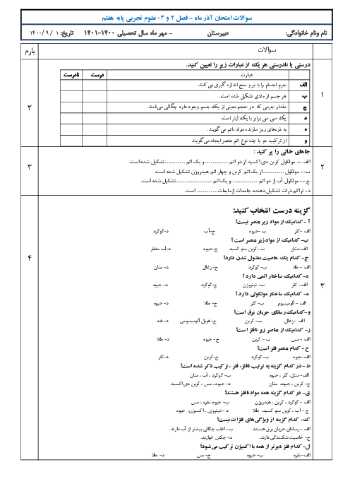 آزمون علوم تجربی هفتم | فصل ۲ و۳