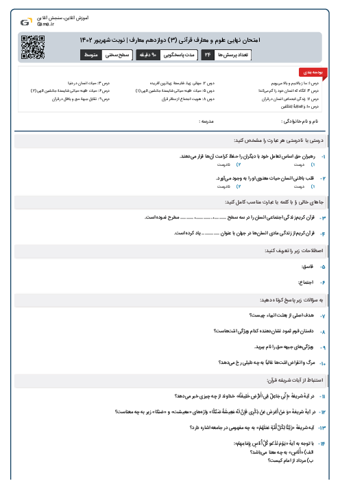 امتحان نهایی علوم و معارف قرآنی (3) دوازدهم معارف | نوبت شهریور 1402