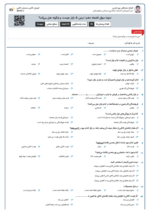 نمونه سوال اقتصاد دهم | درس 5: بازار چیست و چگونه عمل می‌کند؟