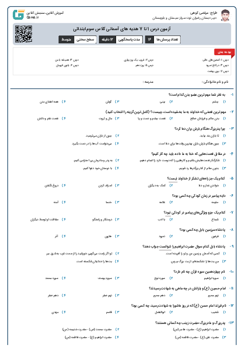 آزمون درس 1 تا 7 هدیه های آسمانی کلاس سوم ابتدائی