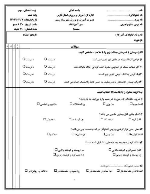 آزمون هماهنگ منطقه ای علوم تجربی پایه ششم خردادماه 1404 شهرستان رستم