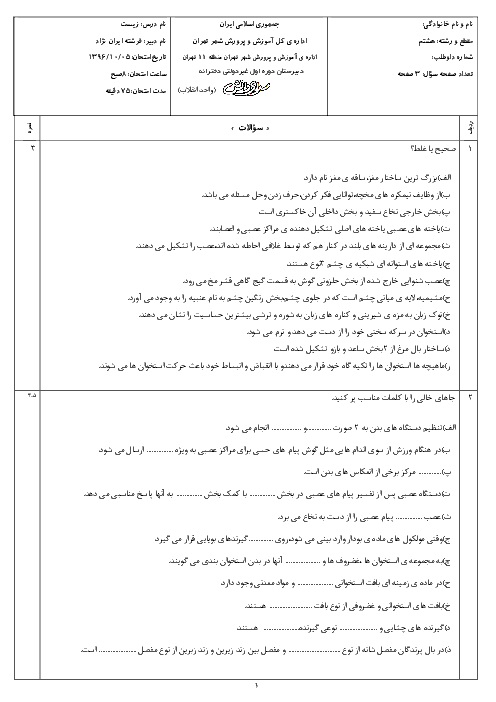 سوالات و پاسخ امتحانات نوبت اول علوم تجربی (زیست شناسی) هشتم مدارس سرای دانش - دی 96