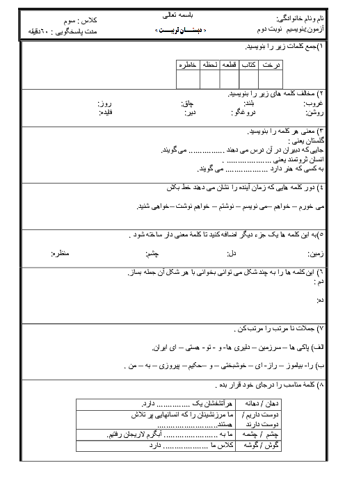    آزمون نوبت دوم فارسی پایه سوم ابتدایی دبستان تربیت | خرداد 95