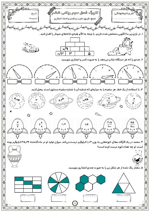 کاربرگ جمع، تفریق، ضرب و تقسیم اعداد اعشاری | فصل 3 ریاضی ششم