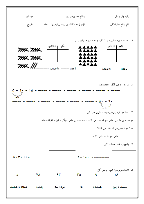 آزمون مدادکاغذی نوبت دوم ریاضی پایه‌ی اول دبستان - اردیبهشت ماه 95