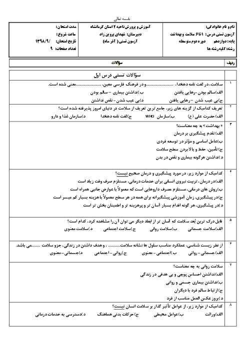 سوالات تستی درس 1 تا 6 سلامت و بهداشت دوازدهم