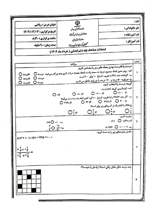 سوالات آزمون هماهنگ ریاضی ششم ناحیه 2 کرمانشاه | خرداد 1404