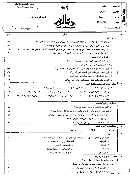 آزمون نوبت اول دین و زندگی (1) پایه دهم دبیرستان پسرانه کمال + پاسخنامه | دی 95