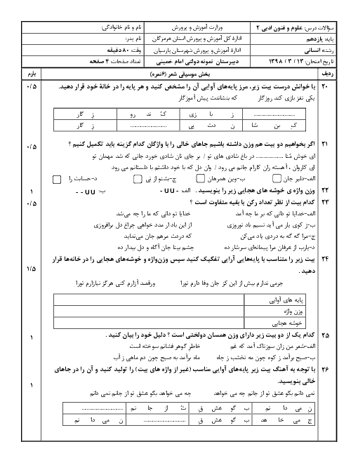 آزمون نوبت دوم علوم و فنون ادبی یازدهم دبیرستان امام خمینی پارسیان | خرداد 1398