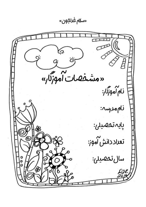 دفتر کلاسی آموزگاران دوره ابتدائی