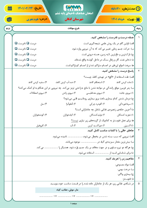 سوالات آزمون نوبت دوم علوم تجربی ششم هماهنگ کنگان | خرداد 1401