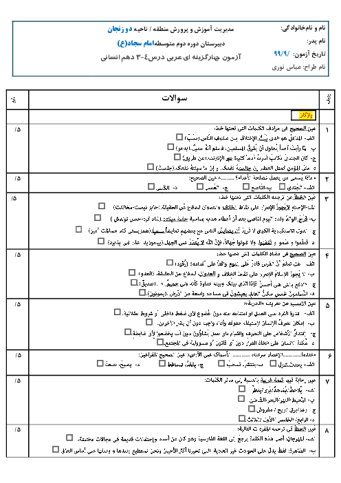  آزمون چهار گزینه ای درس 3 و 4 عربی دهم انسانی
