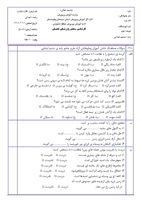 آزمون نوبت دوم علوم تجربی ششم هماهنگ دشتیاری | اردیبهشت 1398