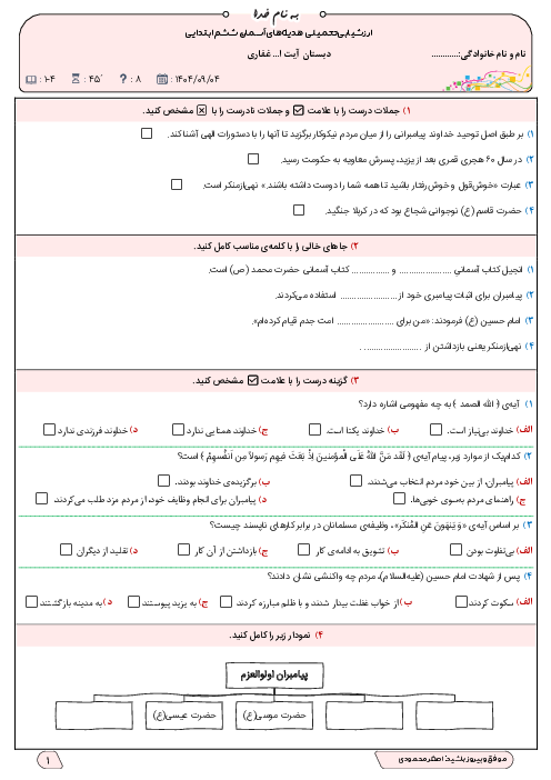 ارزشیابی درس 1 تا 4 هدیه‌های آسمان ششم دبستان غفاری