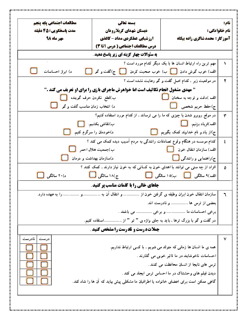 ارزشیابی مطالعات اجتماعی پنجم دبستان شهدای کربلا | درس 1 تا 3