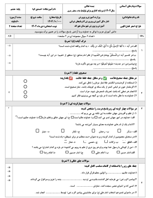 آزمون پیام هشتم نوبت اول دی ماه 1404
