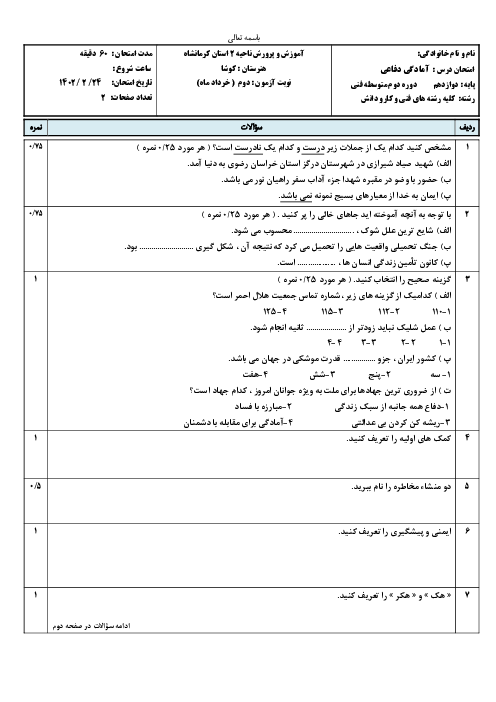 امتحان آمادگی دفاعی دوره دوم متوسطه هنرستان کوشا | نوبت دوم خرداد 1402