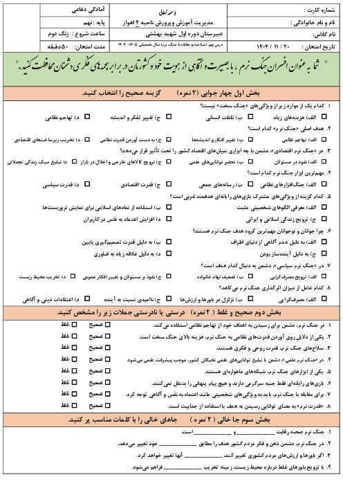 نمونه سوال آزمون درس 9: شناخت و مقابله با جنگ نرم | کتاب آمادگی دفاعی پایه نهم