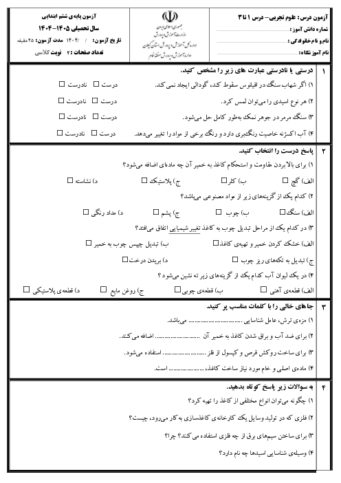 آزمون مداد کاغذی علوم ششم دروس 1 و 2 و 3