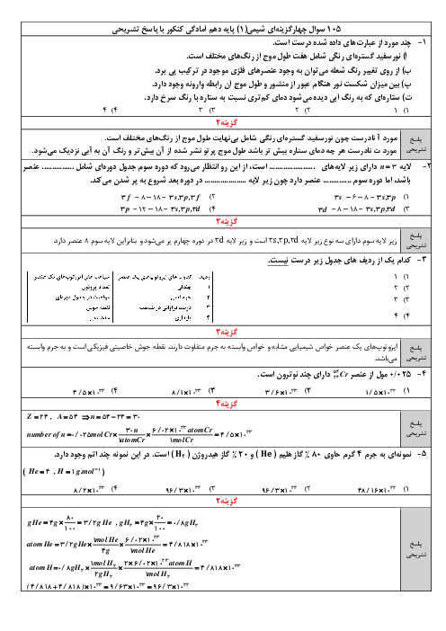 105 سوال تستی آمادگی کنکور شیمی دهم   پاسخ تشریحی