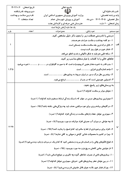 سوالات امتحان سلامت و بهداشت نوبت دی 1404 دبیرستان بعثت