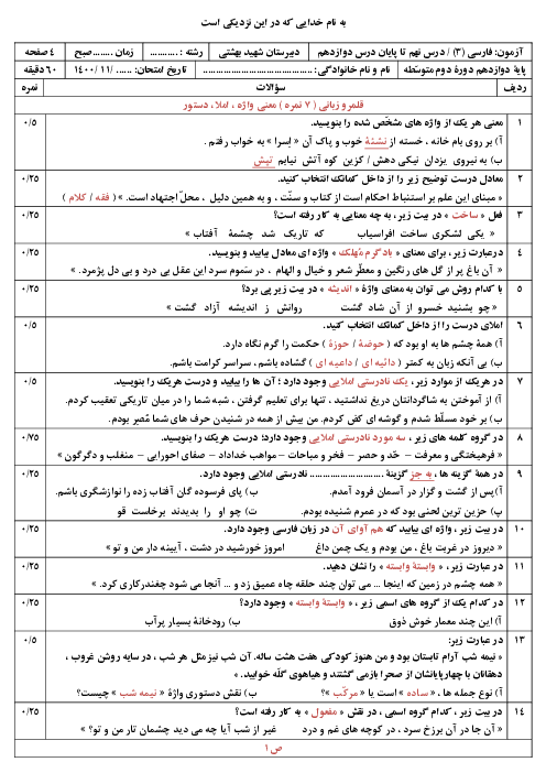 امتحان مستمر فارسی (3) دوازدهم دبیرستان شهید دكتر بهشتی | درس 9 تا 12