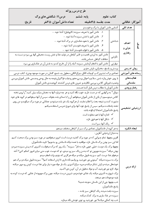 طرح درس روزانه علوم تجربی ششم  | درس 11: شگفتی‌های برگ