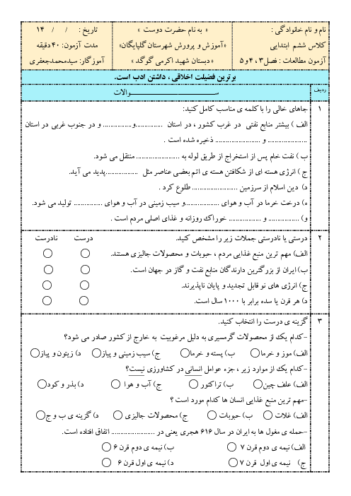 آزمون فصل‌های 3 تا 5 مطالعات اجتماعی ششم ابتدایی