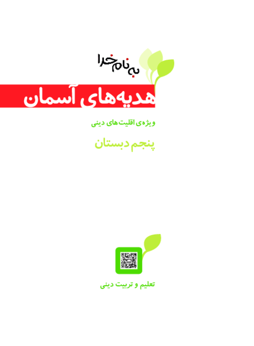 دانلود ضمیمۀ ویژه اقلیت‌های دینی کتاب درسی هدیه‌های آسمان پایه پنجم | چاپ 1404