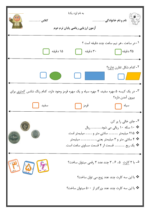 ارزیابی ترم دوم درس ریاضی پایه‌ی دوم دبستان فرشتگان یاسین اردیبهشت 1404