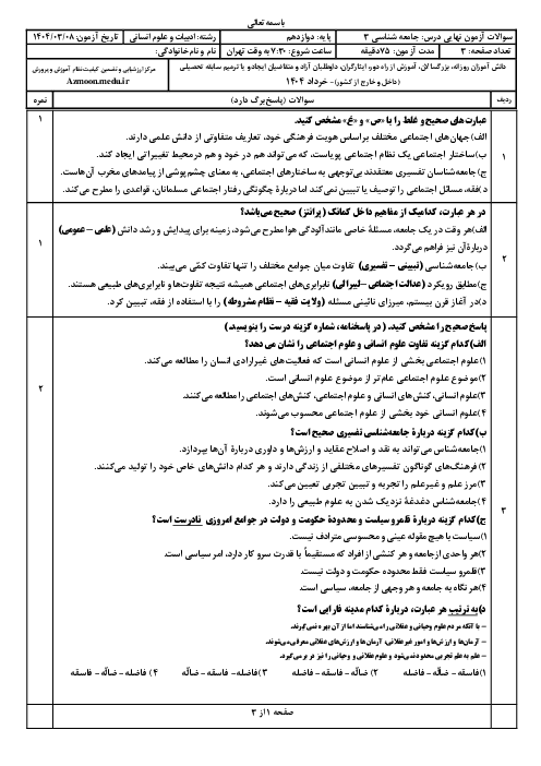 سوال و پاسخ امتحان نهایی جامعه شناسی (3) پایه دوازدهم انسانی | نوبت خرداد 1404