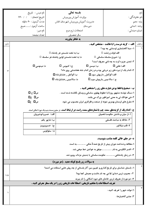 امتحان تاریخ دهم انسانی ترم دوم خرداد 1404 دبیرستان سرای دانش