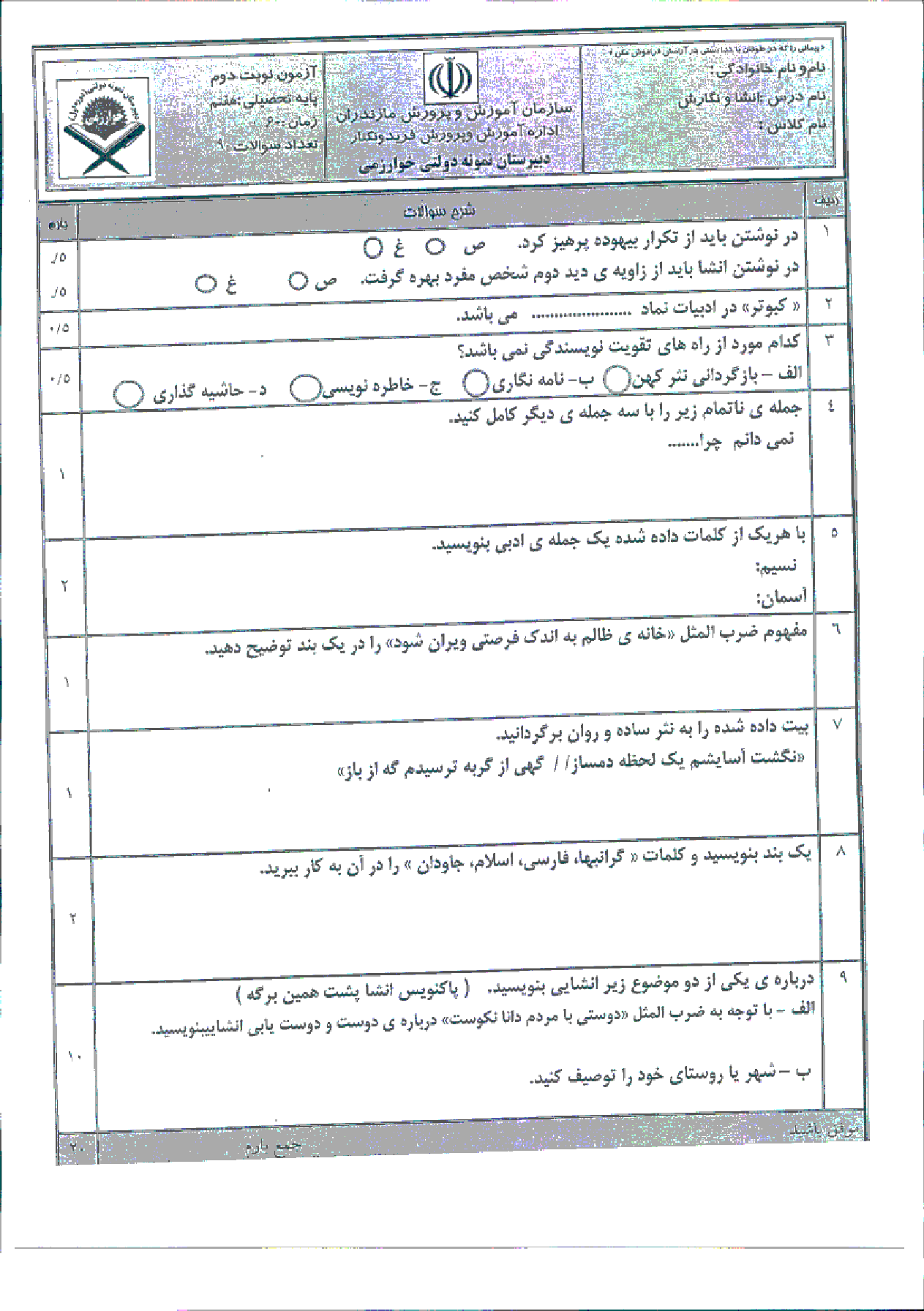 امتحان انشا و نگارش فارسی پایه هفتم | دبیرستان نمونه دولتی خوارزمی: خرداد 94