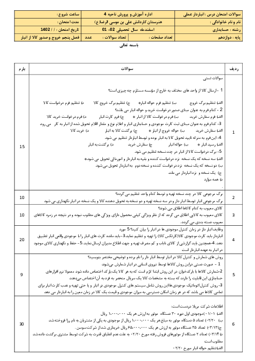 آزمون فصل 5: خروج و صدور و کنترل کالا از انبار | درس انبار دار پایه دوازدهم رشته حسابداری