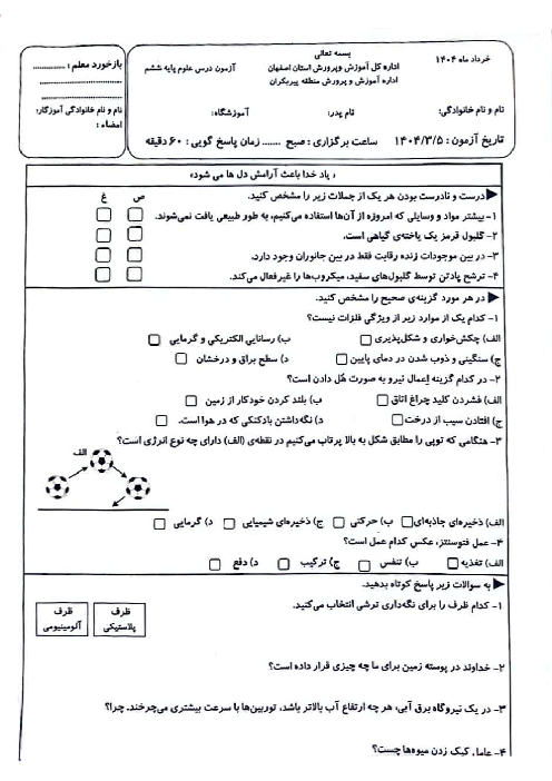 سوالات امتحان نهایی علوم ششم شهرستان پیربکران خرداد 1404