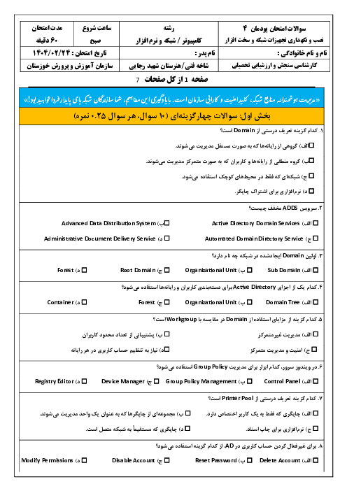 سوالات امتحان پودمان 4 کتاب نصب و نگهداری تجهیزات شبکه و سخت افزار؛ مدیریت متمرکز منابع شبکه  