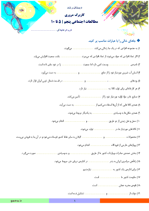 کاربرگ مرور درس های 5 تا 10 مطالعات اجتماعی پنجم دبستان رشد تهران