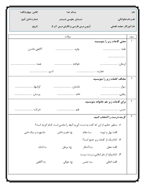 امتحان درس 4 و 5 فارسی و نگارش پایه‌ی چهارم دبستان جلوسی