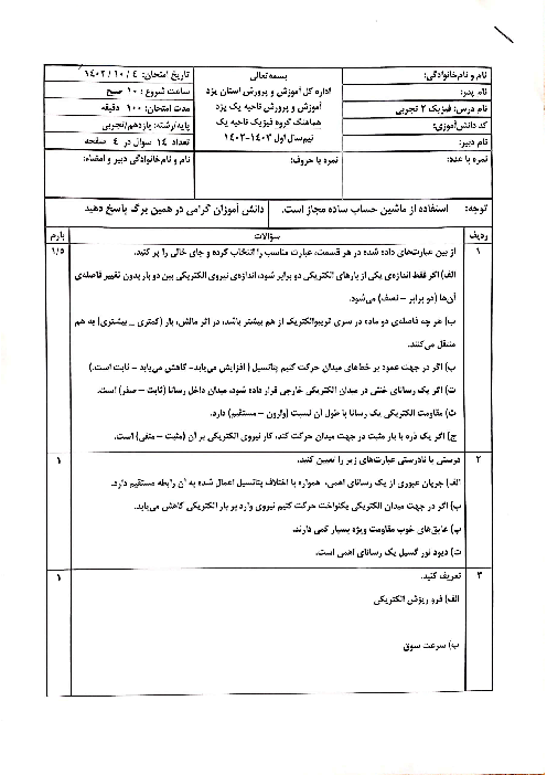 سوال و پاسخ امتحان فیزیک 2 یازدهم تجربی دی ماه 1402 هماهنگ ناحیه 1 یزد