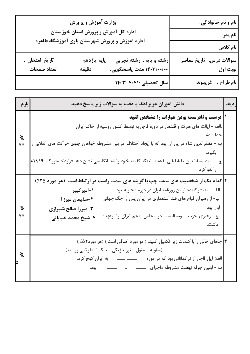 نمونه سوال نوبت اول تاریخ معاصر درس 1 تا 13