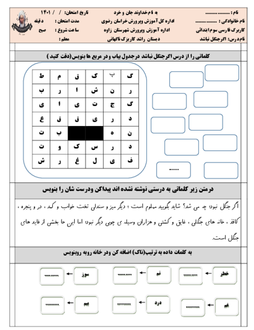 کاربرگ تکلیف فارسی سوم دبستان راشد | درس 16: اگر جنگل نباشد