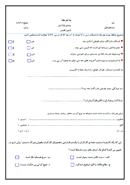 آزمون فارسی چهارم دبستان 13 آبان بابل | درس 1 تا 5