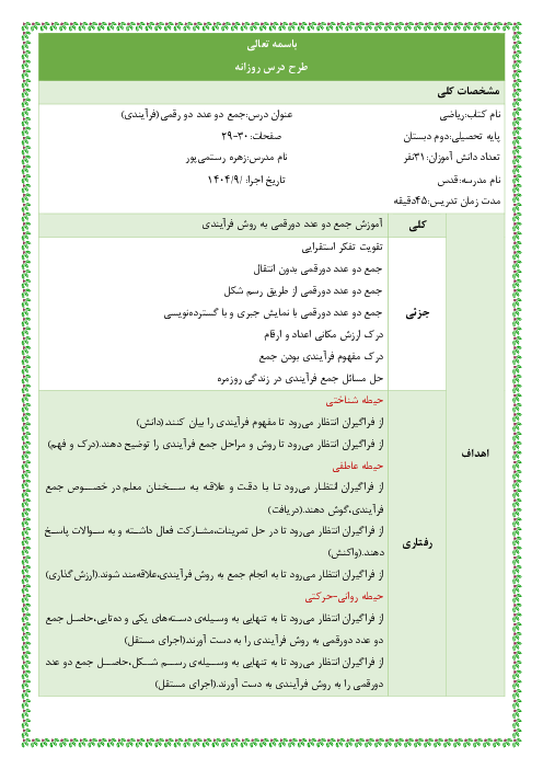 طرح درس روزانه ریاضی دوم دبستان: جمع دو عدد دو رقمی به روش فرآیندی
